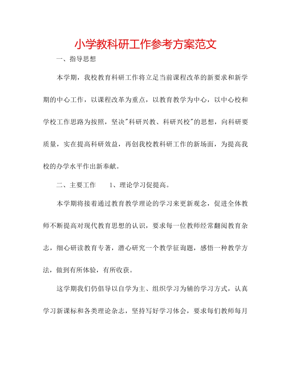2023年小学教科研工作计划范文.docx_第1页