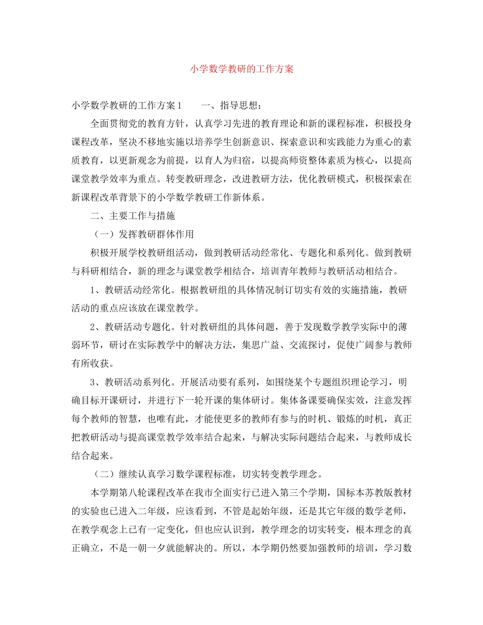 2023年小学数学教研的工作计划范文.docx_第1页
