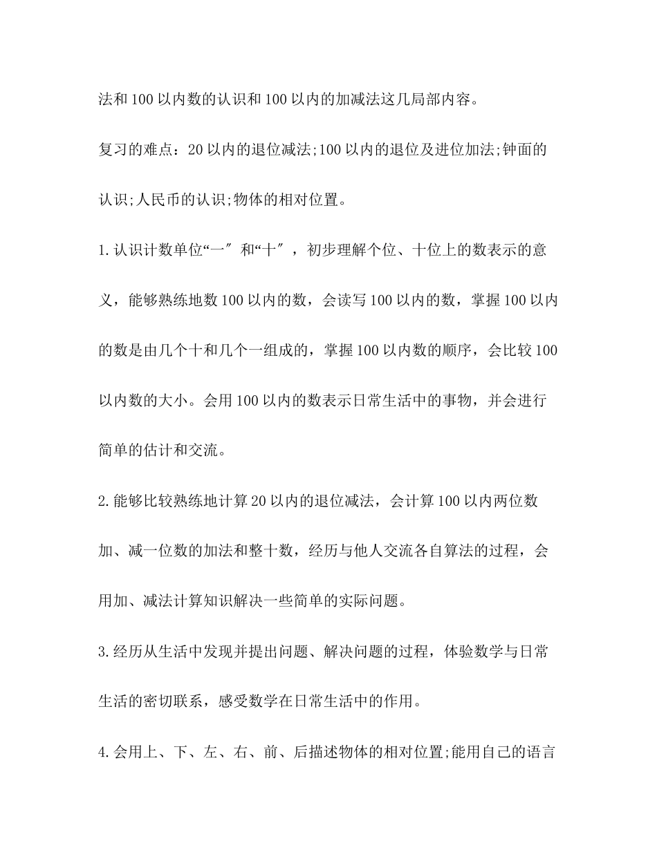 2023年小学数学期末复习计划范文.docx_第3页
