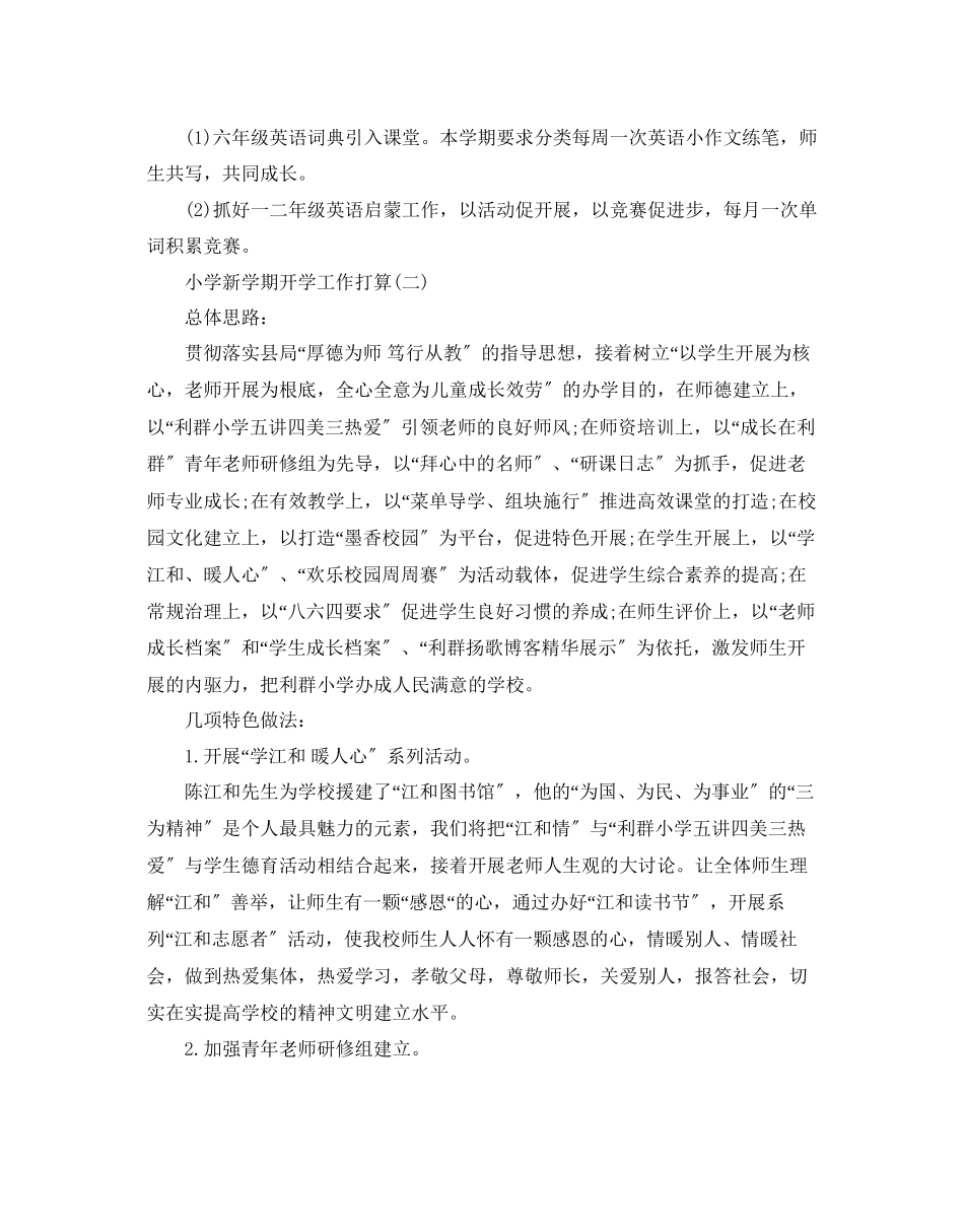 2023年小学新学期开学工作计划五篇范文.docx_第3页