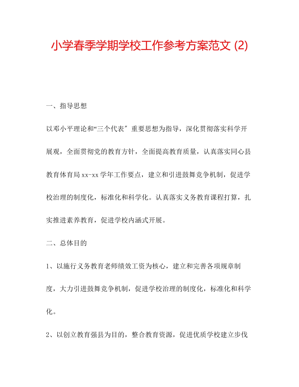 2023年小学春季学期学校工作计划22范文.docx_第1页