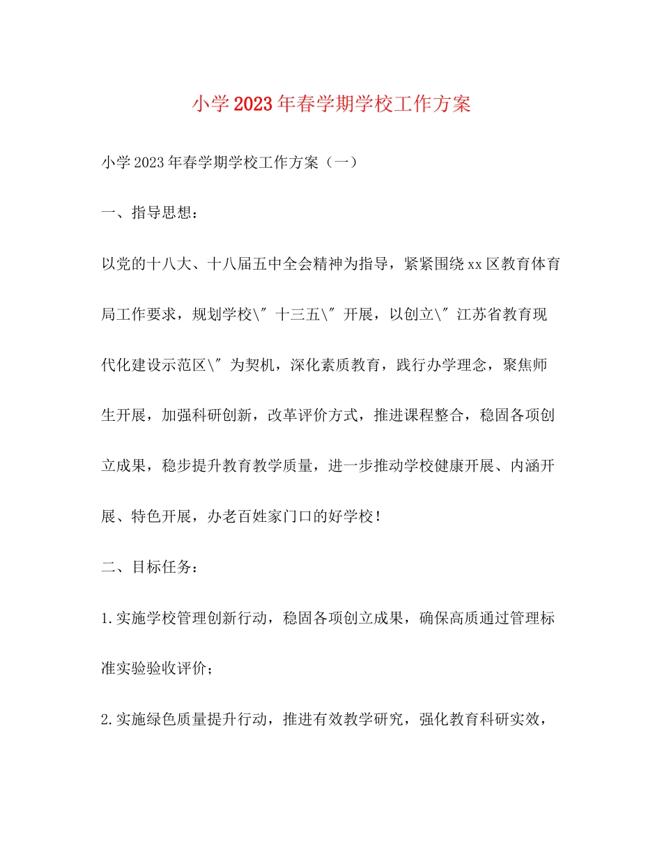 2023年小学春学期学校工作计划范文.docx_第1页