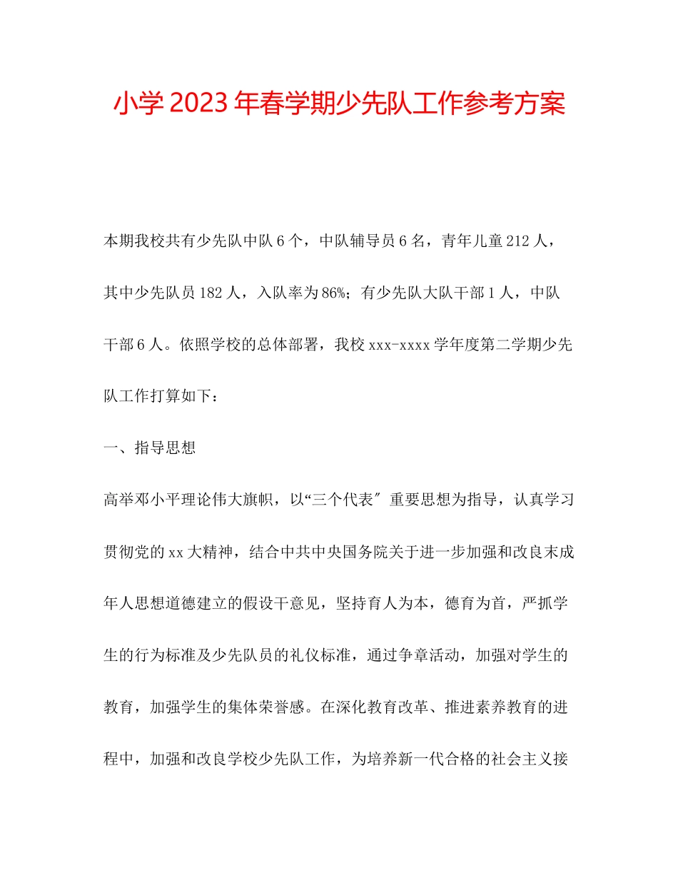 2023年小学春学期少先队工作计划范文.docx_第1页