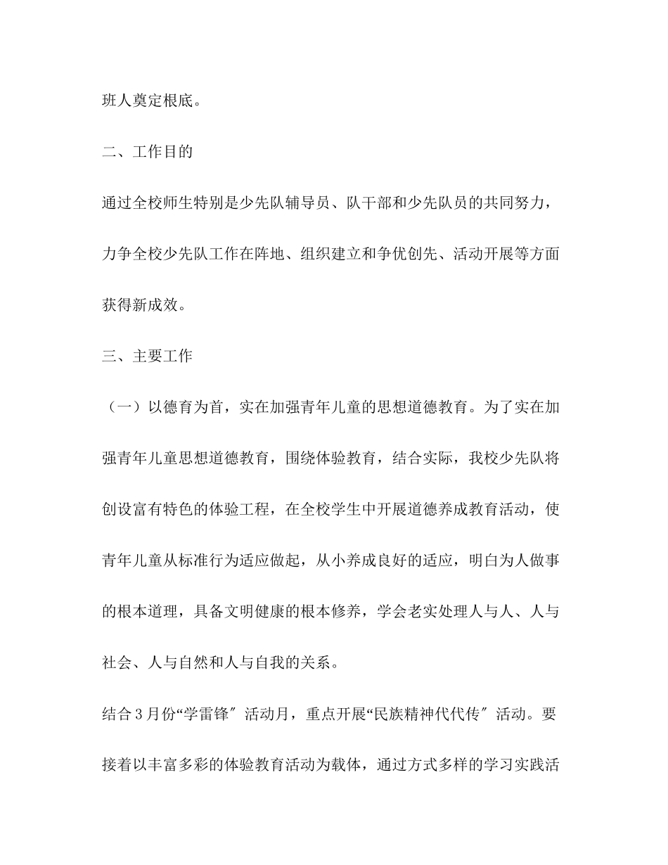 2023年小学春学期少先队工作计划范文.docx_第2页