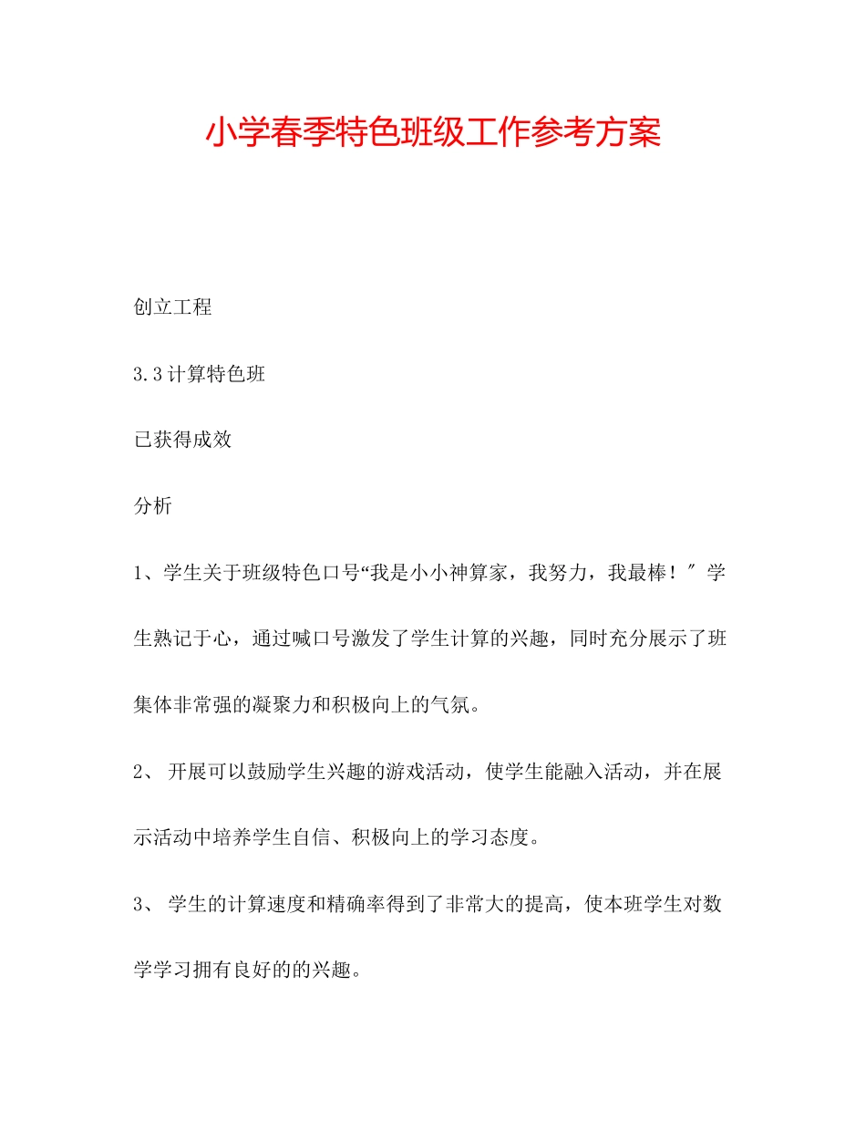 2023年小学春季特色班级工作计划范文.docx_第1页