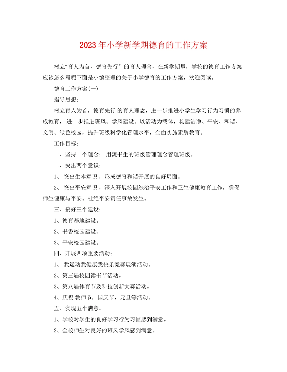 2023年小学新学期德育的工作计划范文.docx_第1页