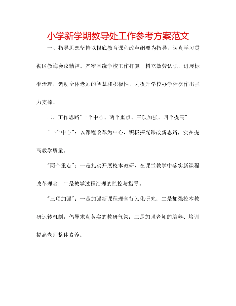 2023年小学新学期教导处工作计划范文.docx_第1页