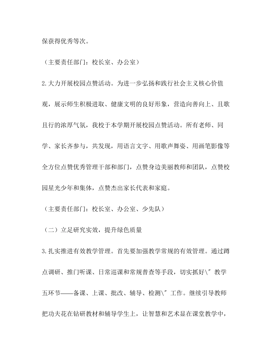 2023年小学春学期学校工作计划2范文.docx_第3页