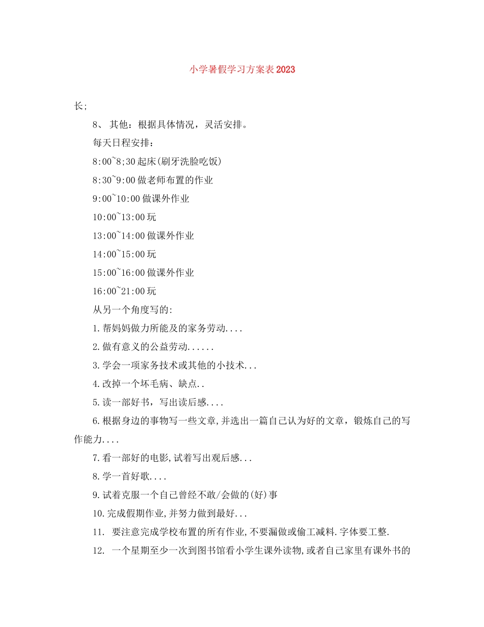 2023年小学暑假学习计划表2范文.docx_第1页