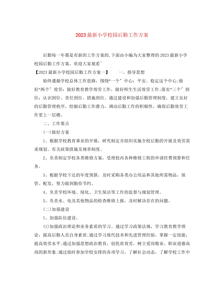 2023年小学校园后勤工作计划范文.docx_第1页