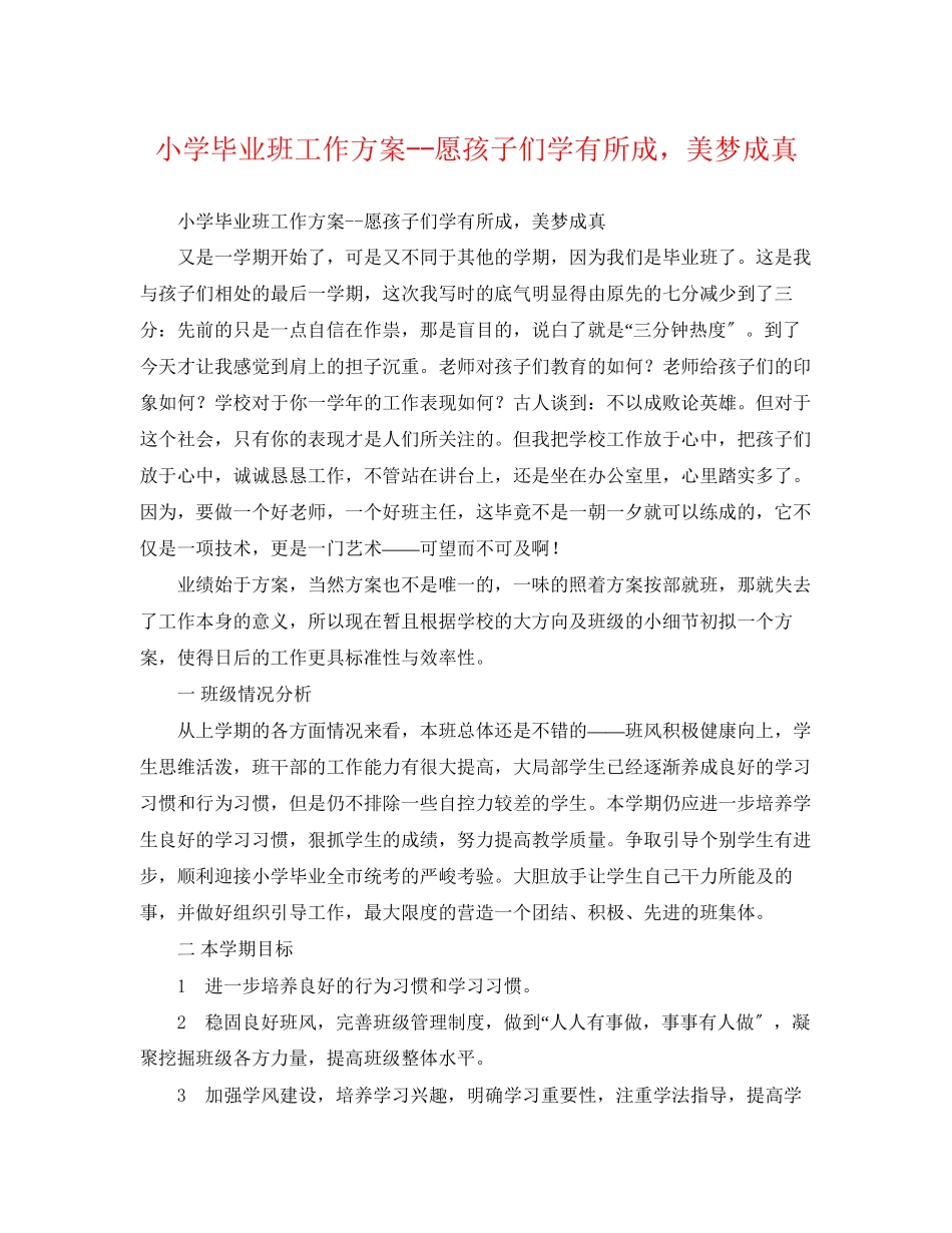 2023年小学毕业班工作计划愿孩子们学有所成美梦成真2范文.docx_第1页