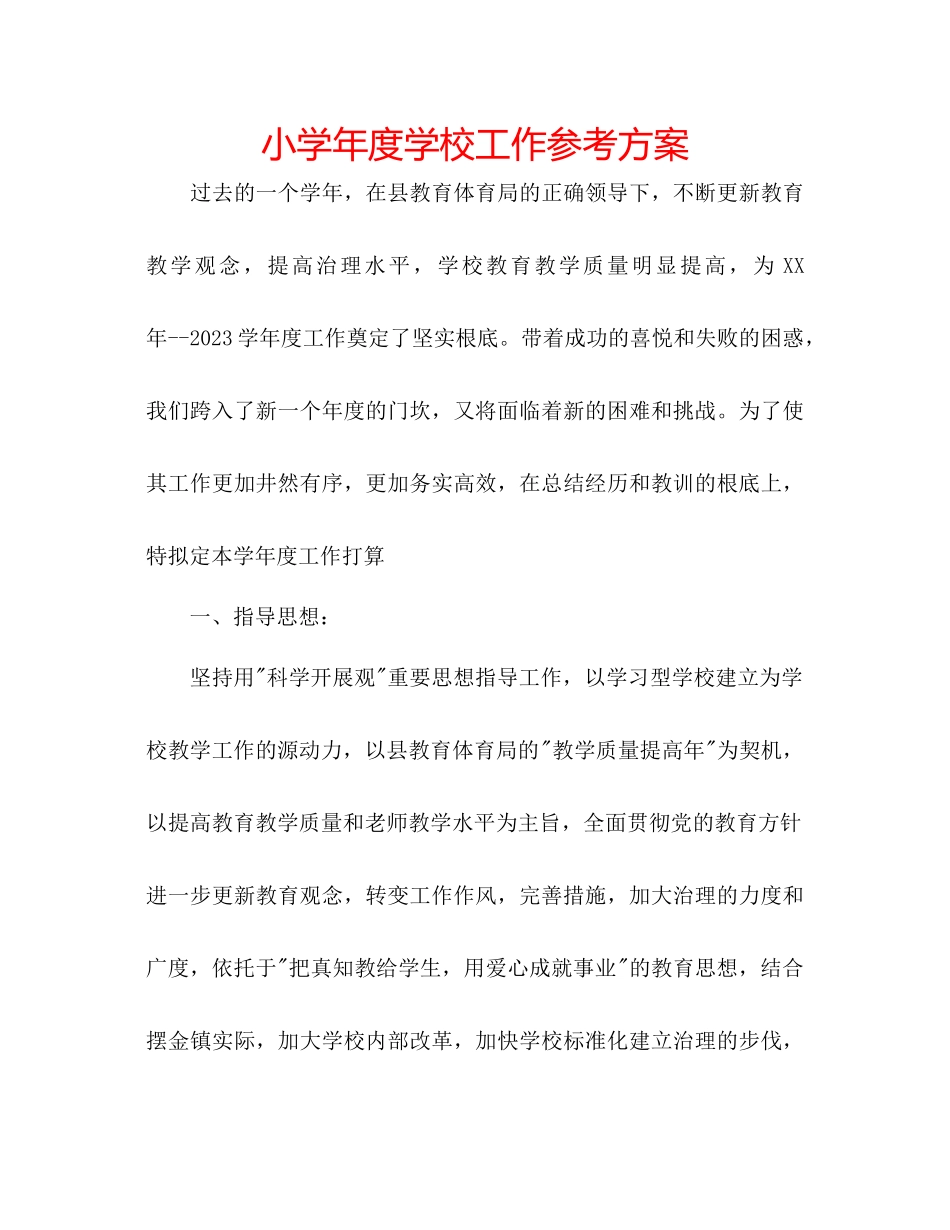 2023年小学校工作计划范文2.docx_第1页