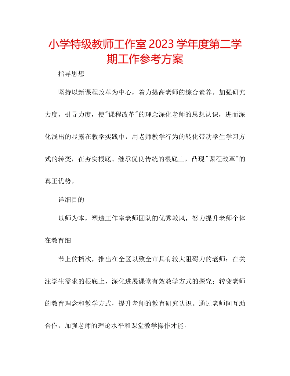 2023年小学特级教师工作室第二学期工作计划范文.docx_第1页