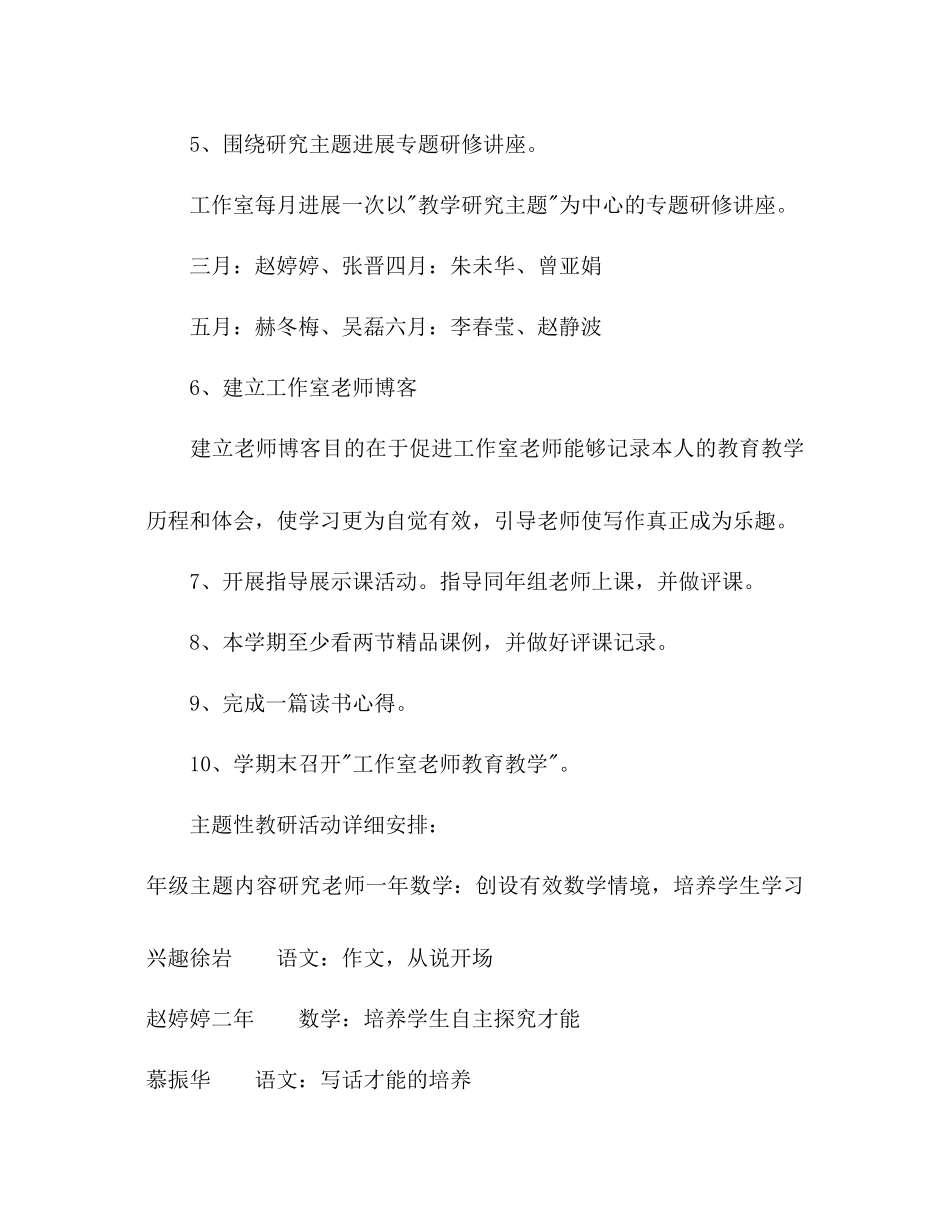 2023年小学特级教师工作室第二学期工作计划范文.docx_第3页