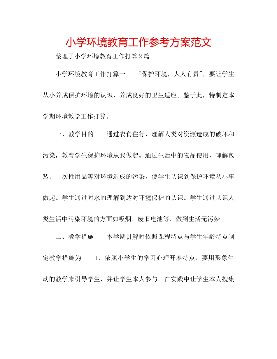 2023年小学环境教育工作计划范文.docx_第1页