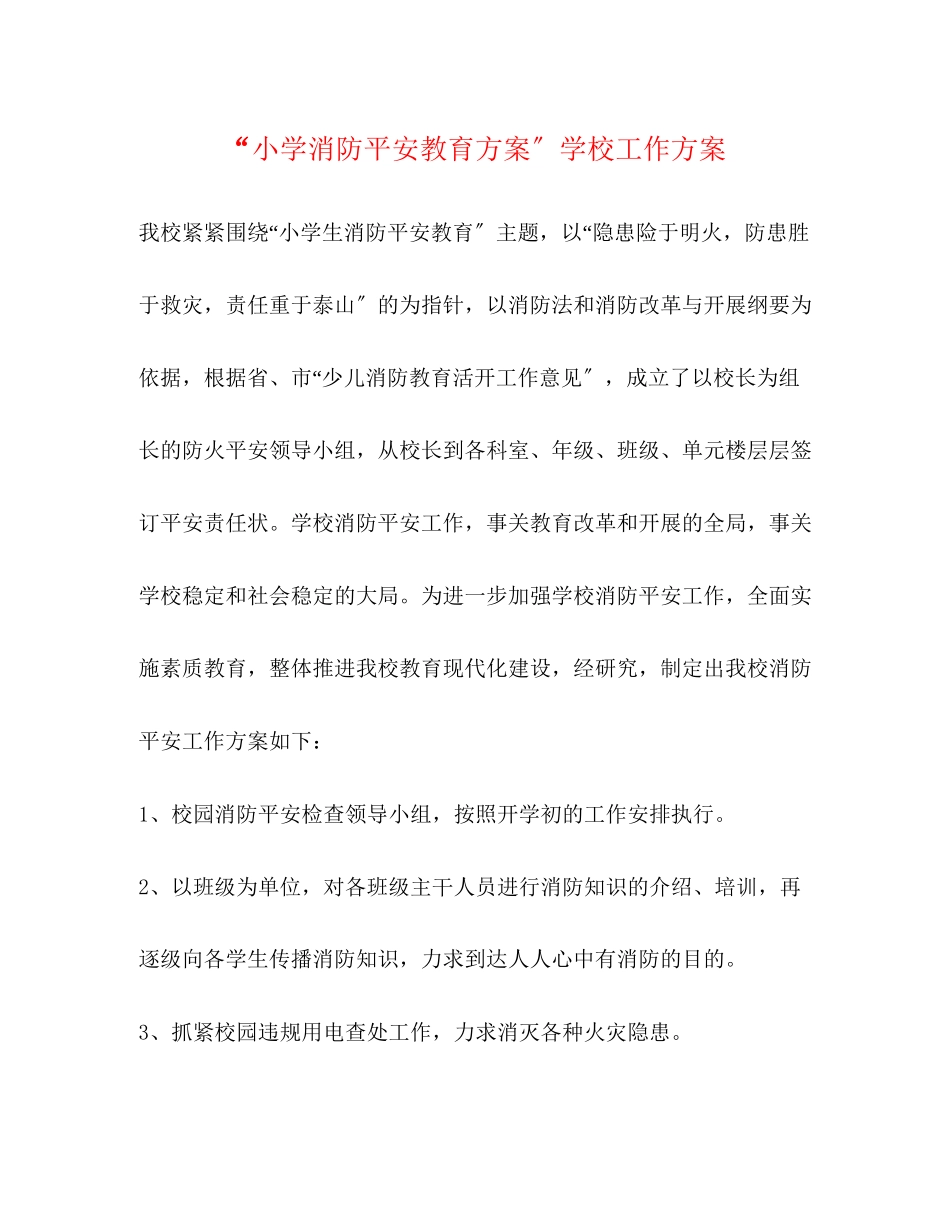 2023年小学消防安全教育计划学校工作计划范文.docx_第1页