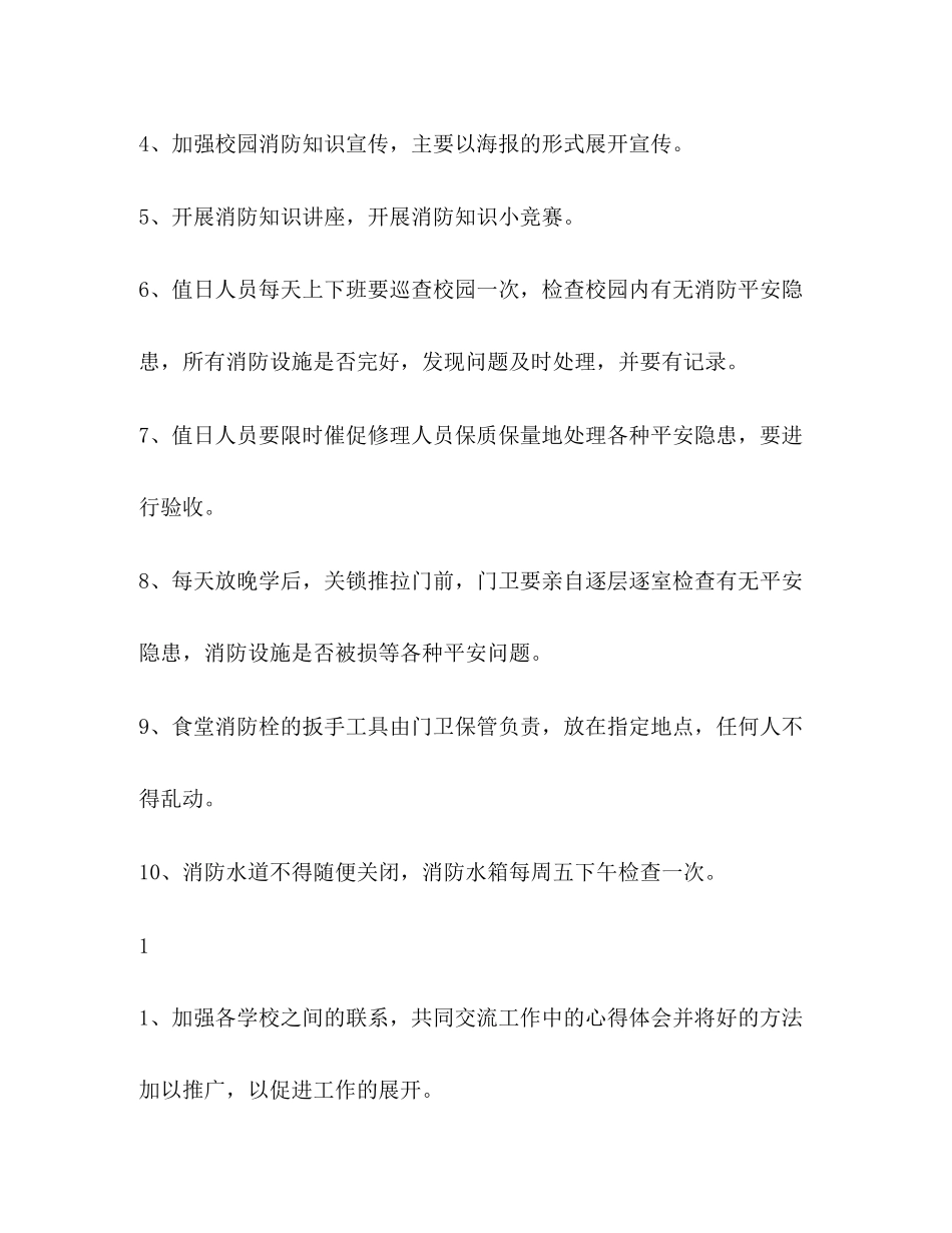 2023年小学消防安全教育计划学校工作计划范文.docx_第2页