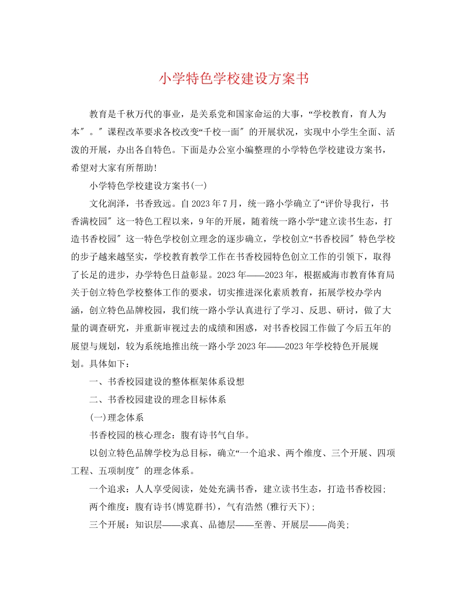 2023年小学特色学校建设计划书范文.docx_第1页