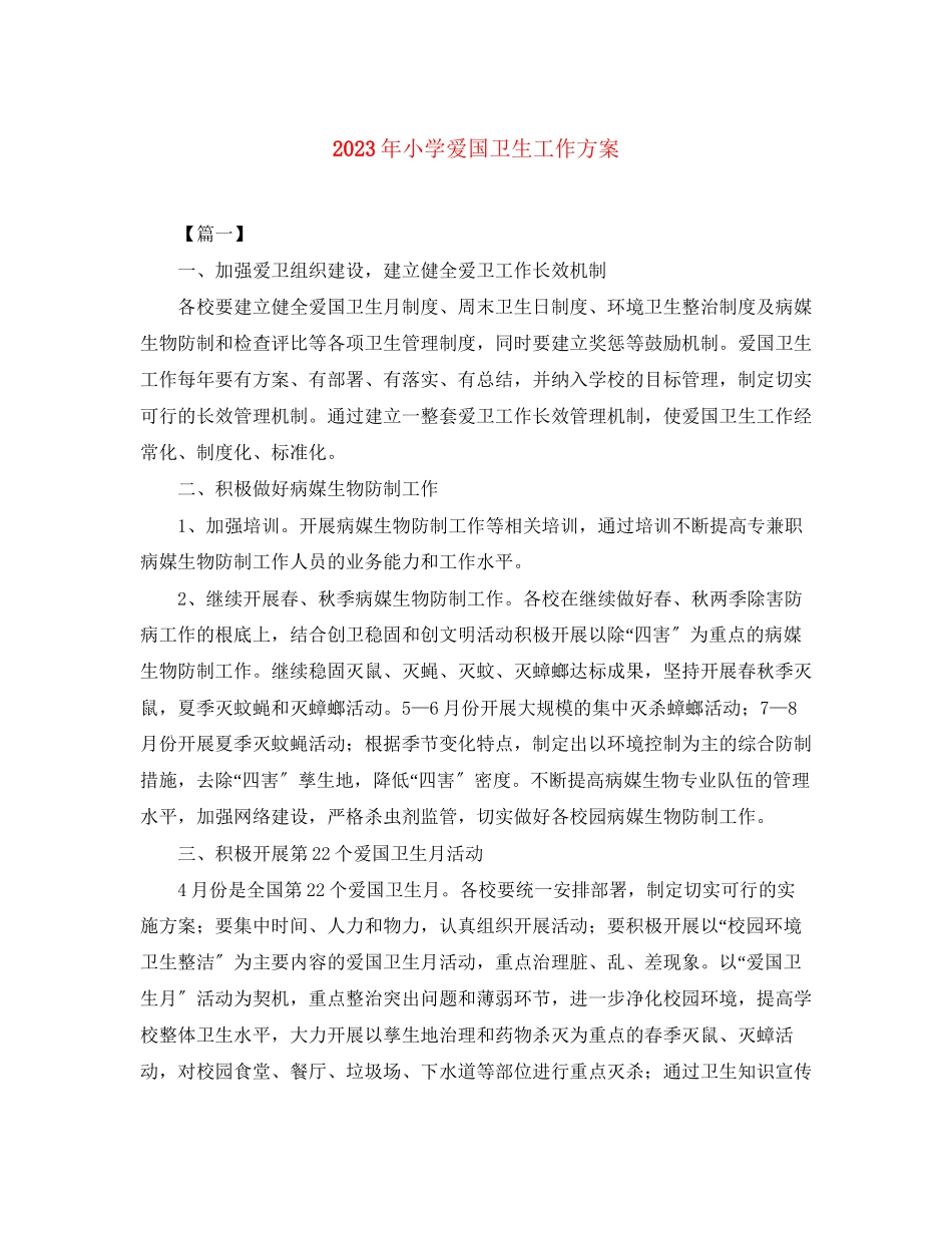 2023年小学爱国卫生工作计划2范文.docx_第1页