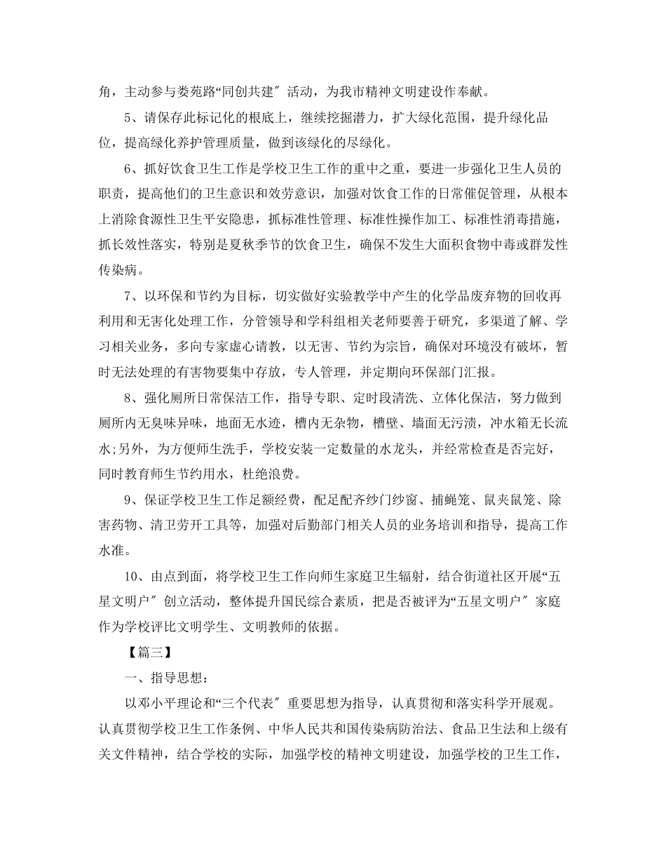 2023年小学爱国卫生工作计划2范文.docx_第3页