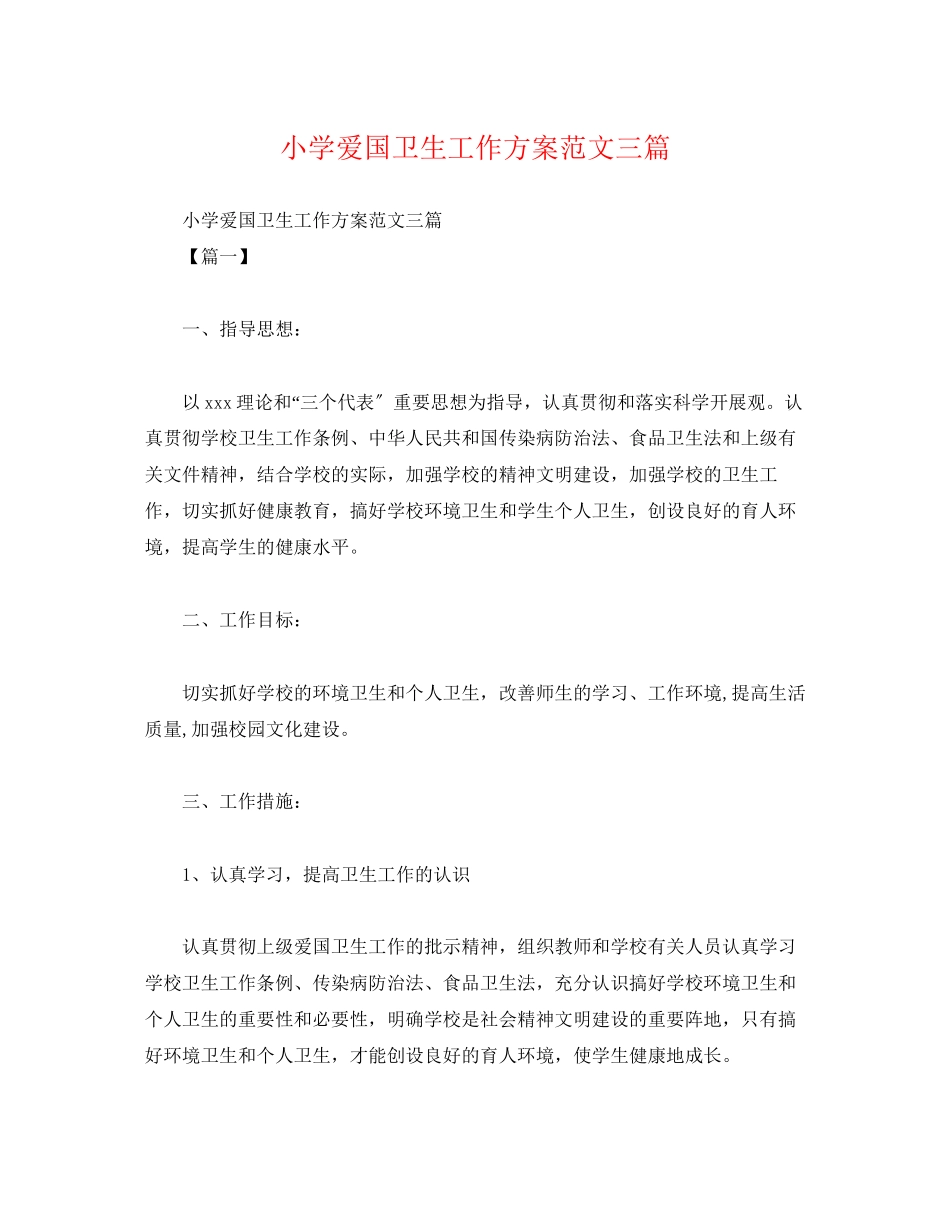 2023年小学爱国卫生工作计划三篇范文.docx_第1页