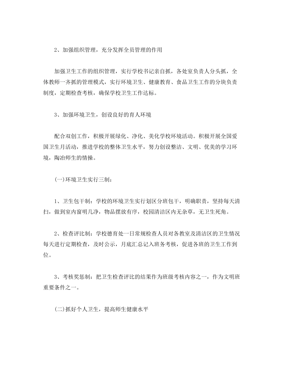 2023年小学爱国卫生工作计划三篇范文.docx_第2页