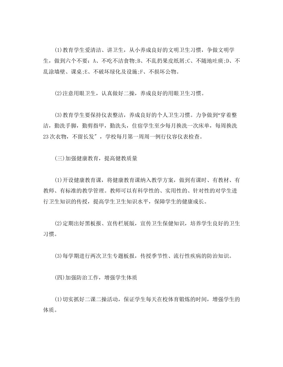 2023年小学爱国卫生工作计划三篇范文.docx_第3页