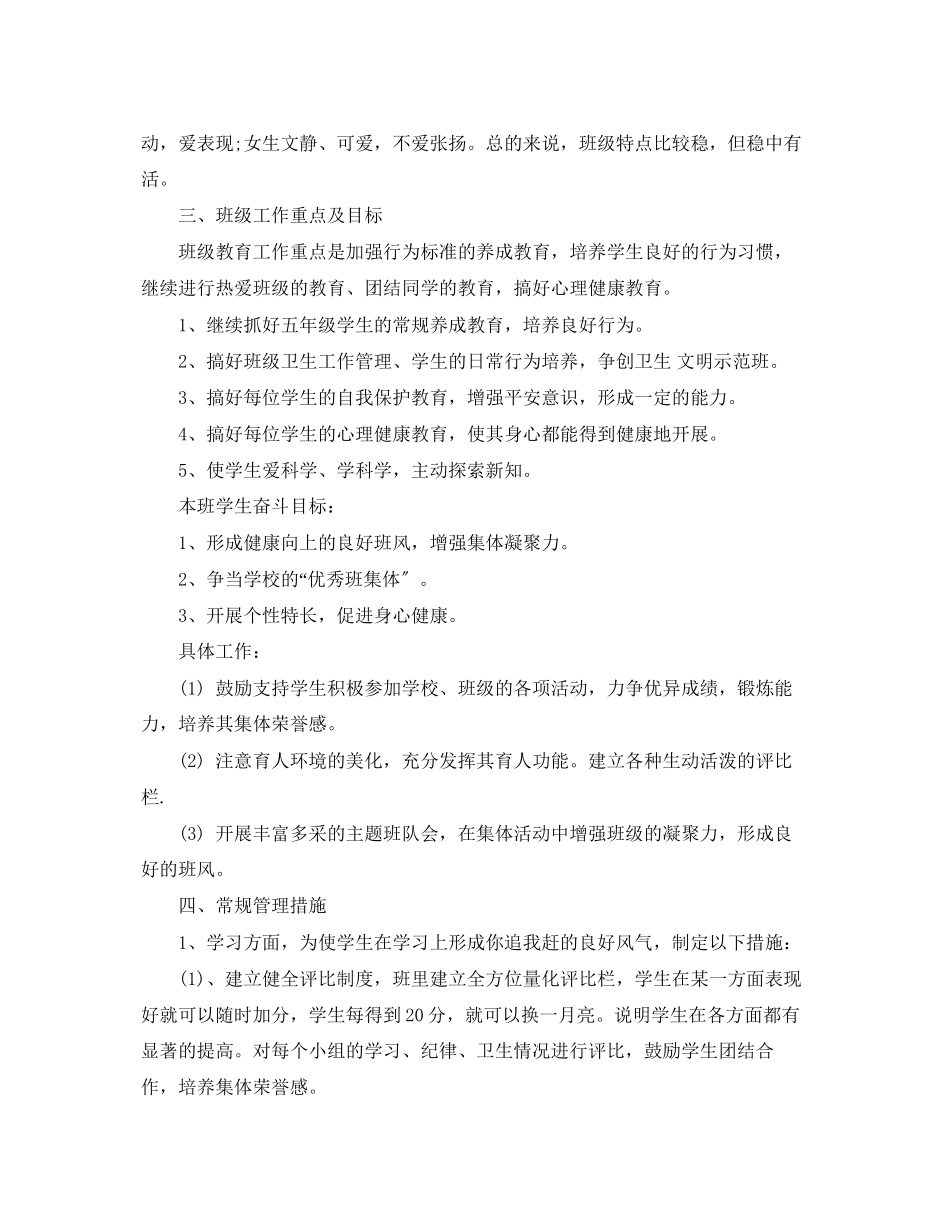 2023年小学班主任的工作计划优秀范文.docx_第2页