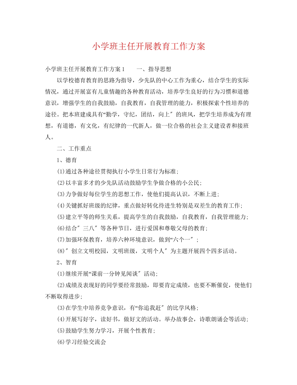 2023年小学班主任开展教育工作计划范文.docx_第1页