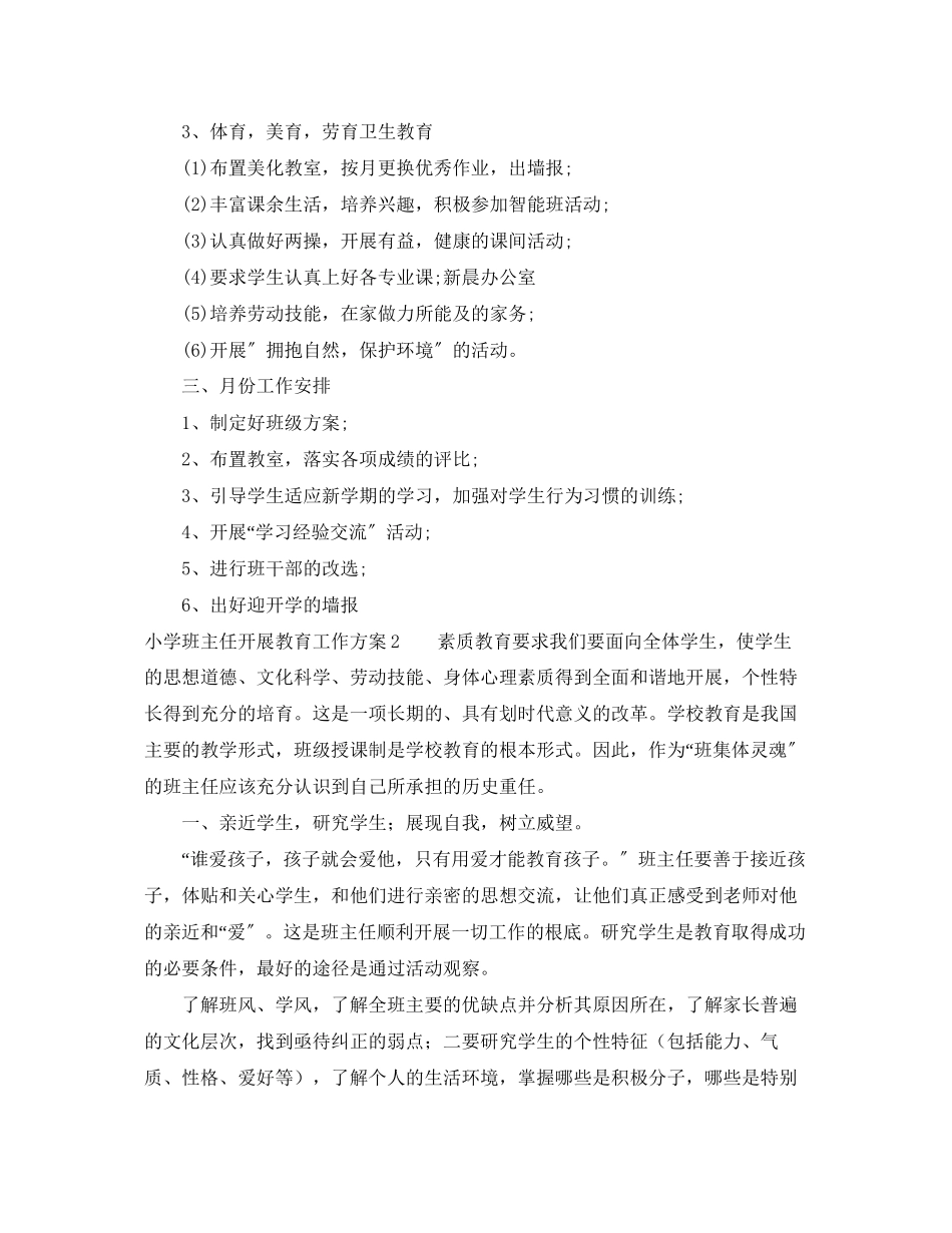 2023年小学班主任开展教育工作计划范文.docx_第2页