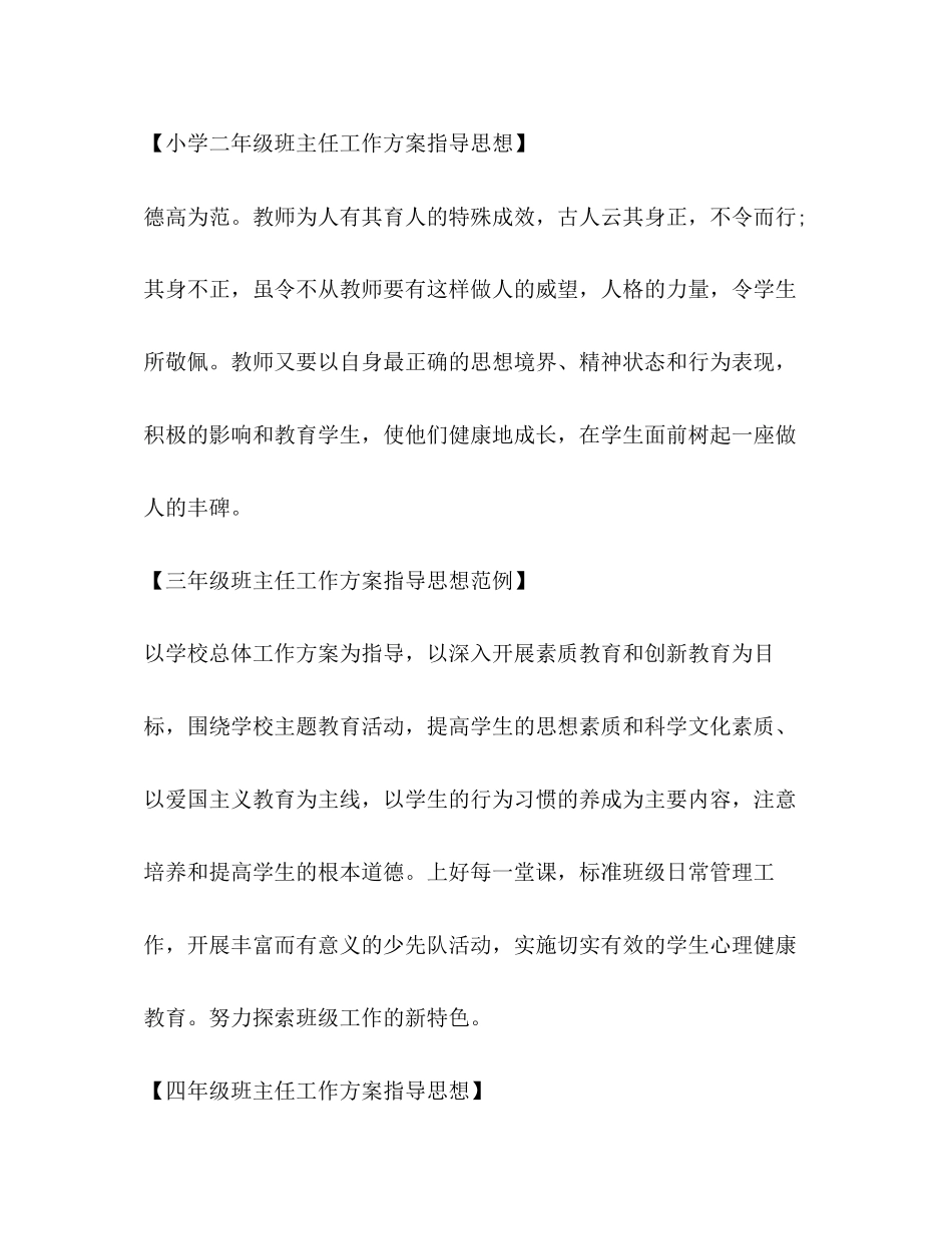 2023年小学班主任工作计划指导思想汇总范文.docx_第2页