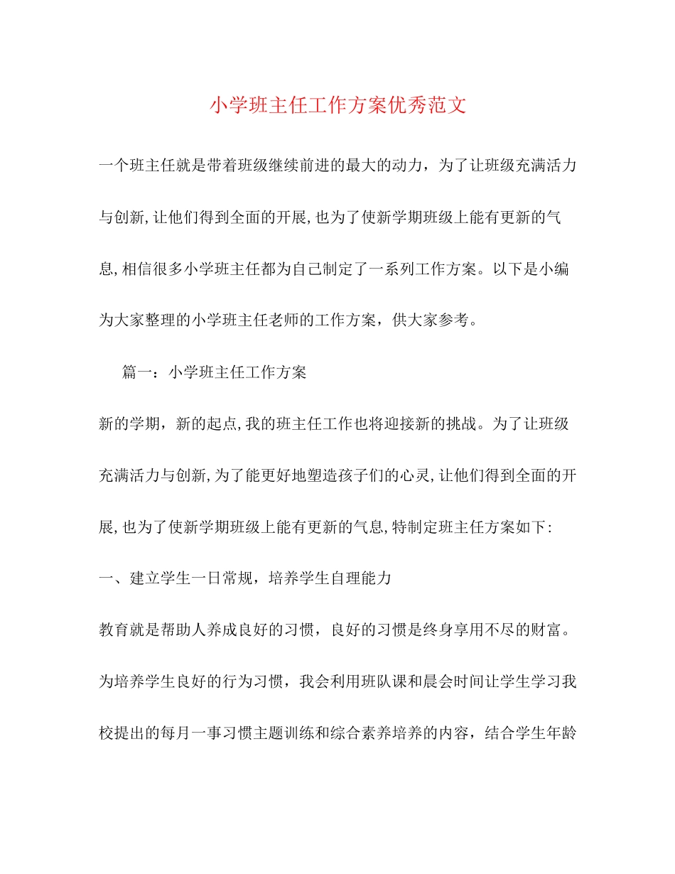 2023年小学班主任工作计划优秀22范文.docx_第1页
