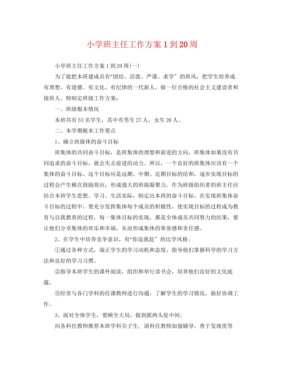 2023年小学班主任工作计划1到20周范文.docx_第1页