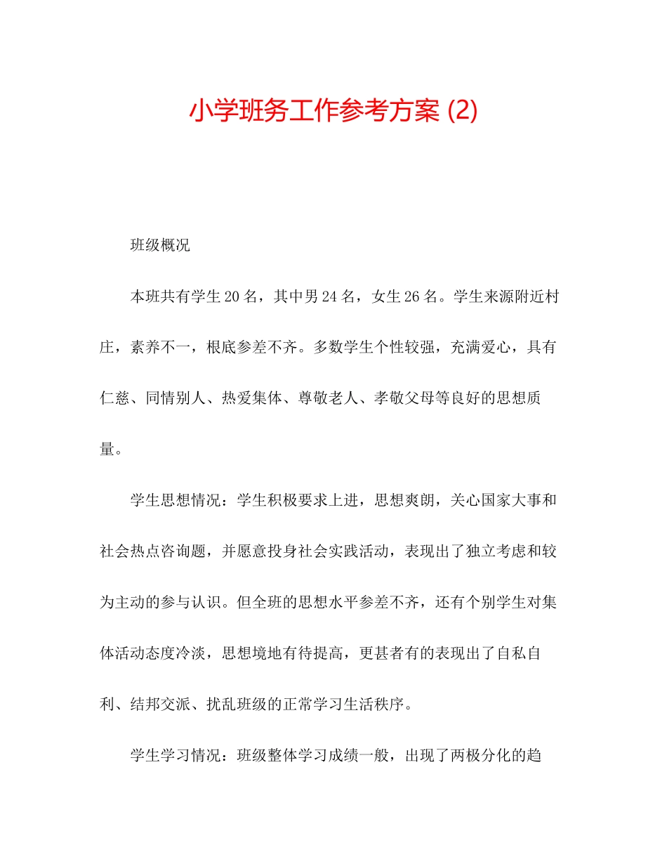 2023年小学班务工作计划2范文.docx_第1页