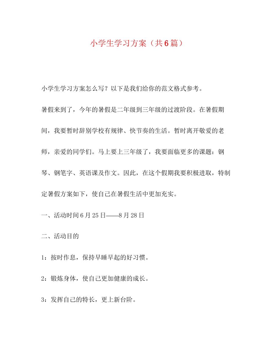2023年小学生学习计划共6篇范文.docx_第1页