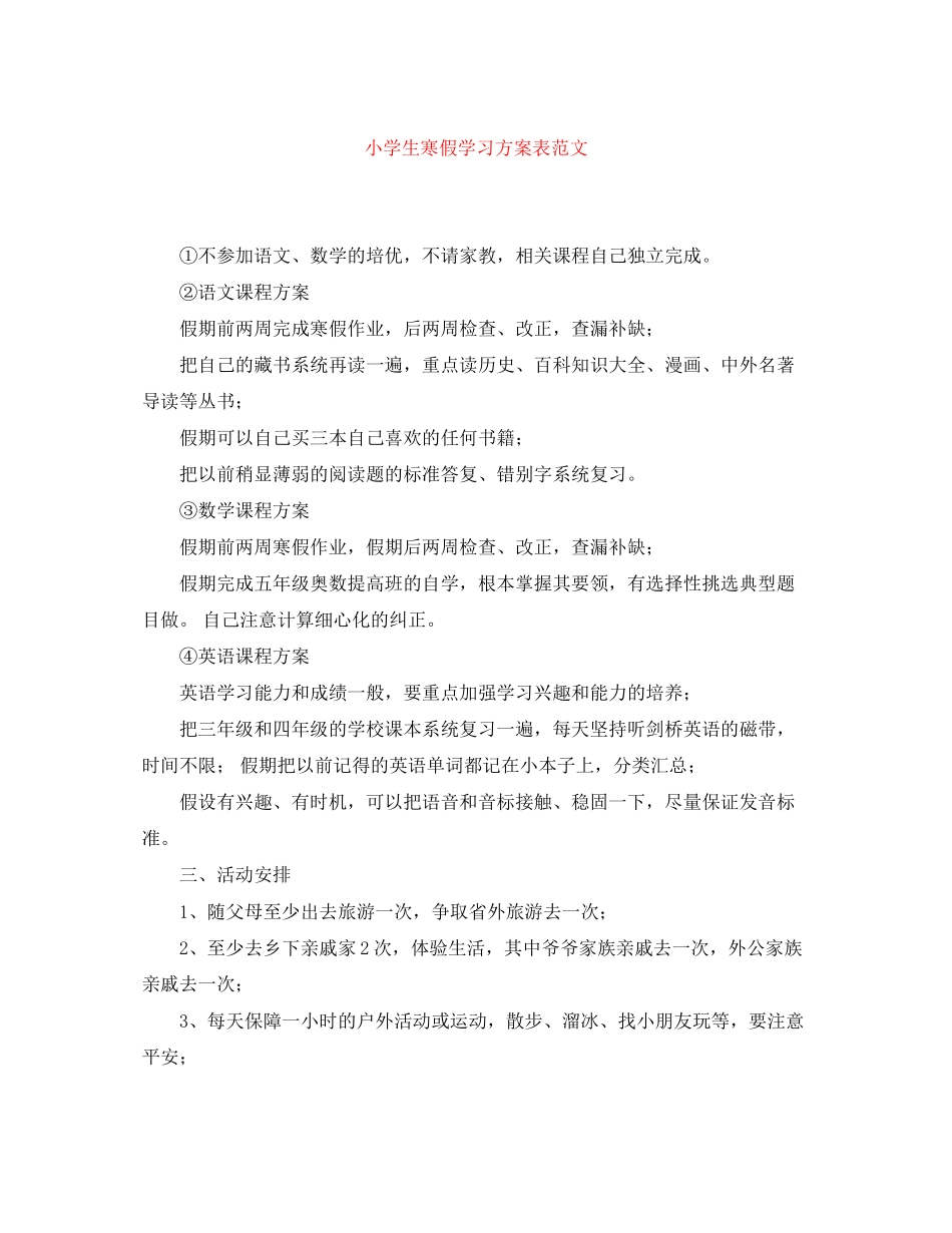2023年小学生寒假学习计划表2范文.docx_第1页