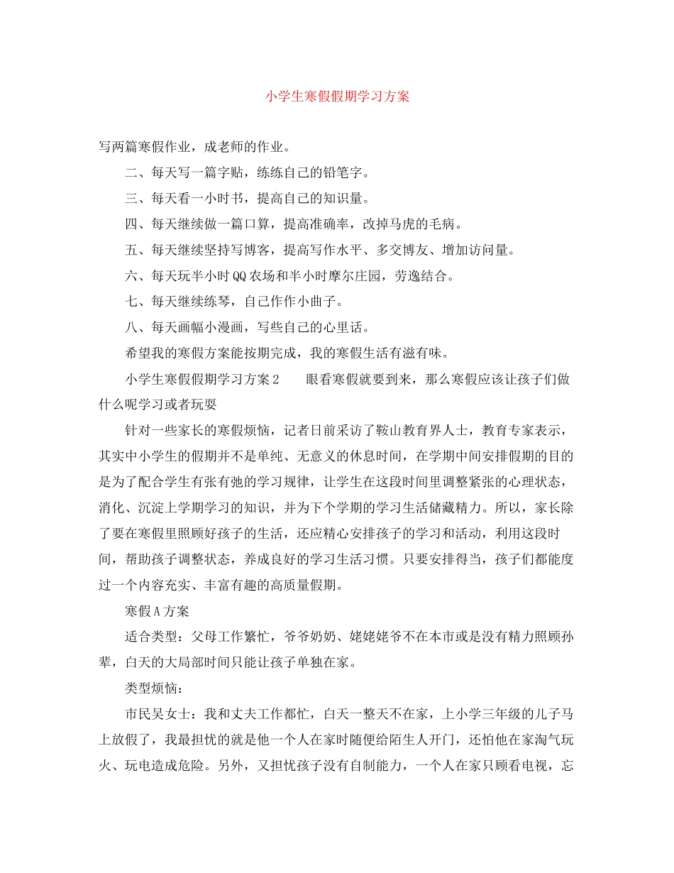 2023年小学生寒假假期学习计划范文.docx_第1页