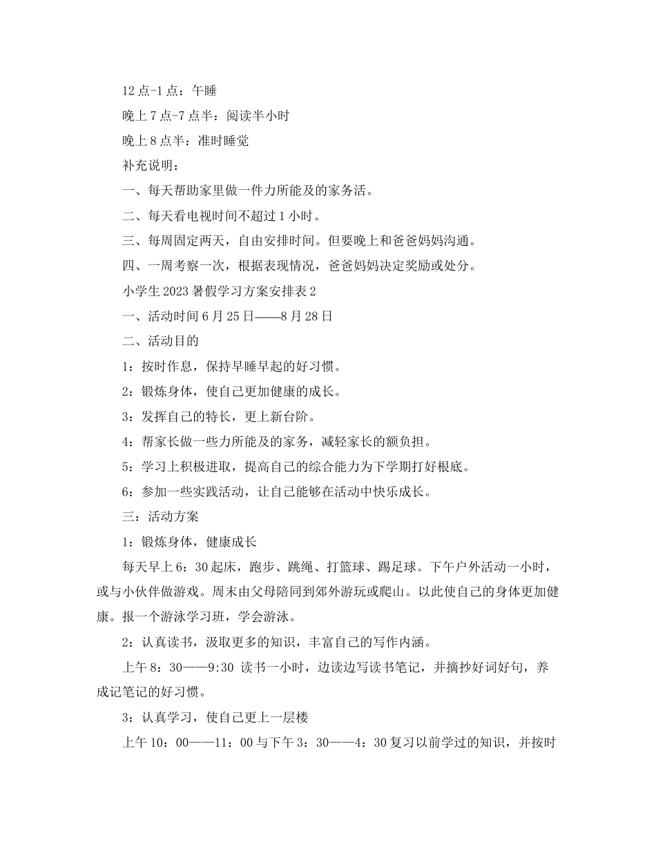 2023年小学生暑假学习计划安排表2范文.docx_第2页