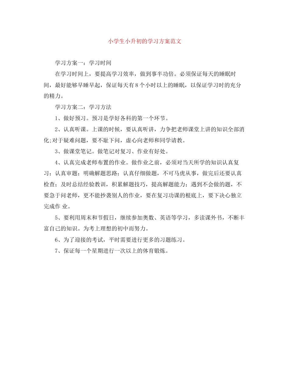 2023年小学生小升初的学习计划范文.docx_第1页