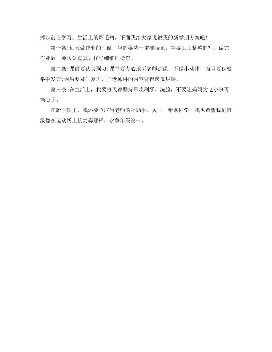 2023年小学生新学期计划书范文.docx_第2页