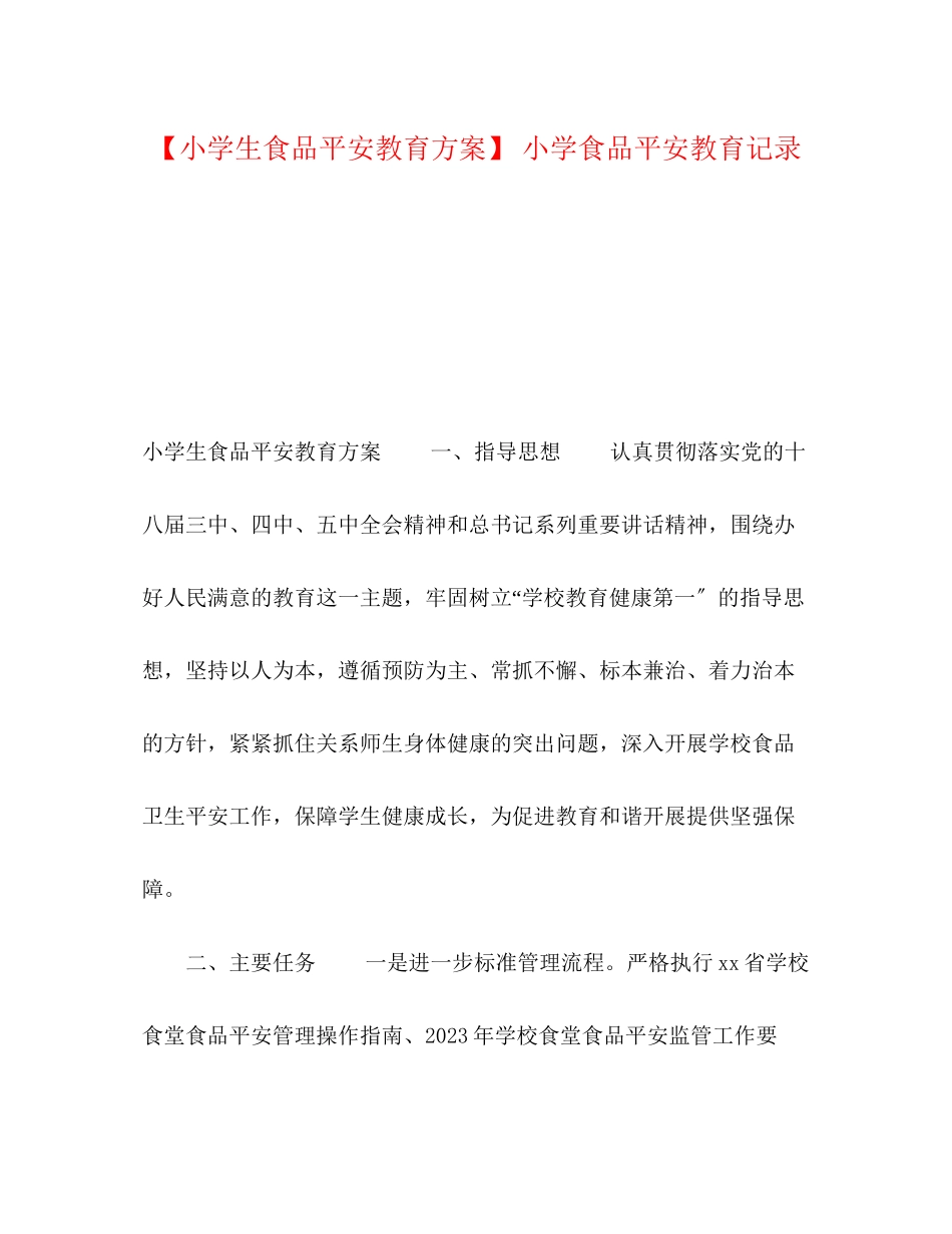 2023年小学生食品安全教育计划小学食品安全教育记录范文.docx_第1页
