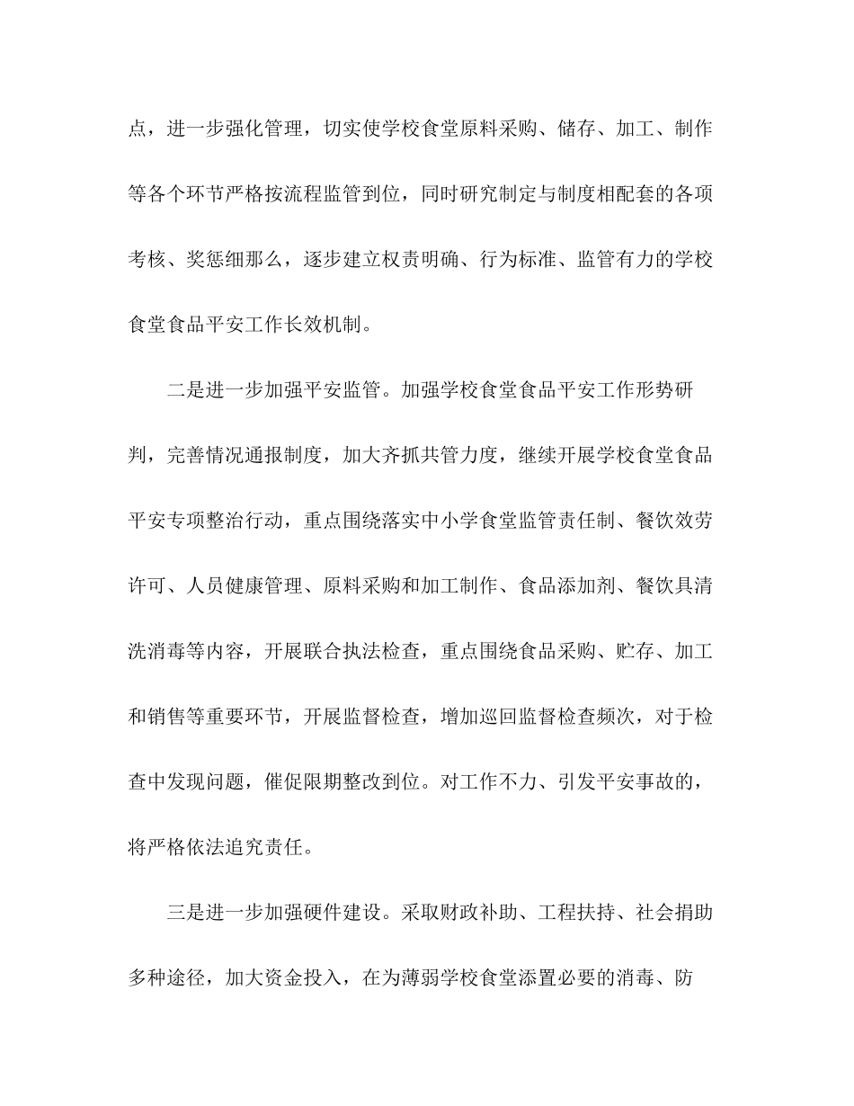 2023年小学生食品安全教育计划小学食品安全教育记录范文.docx_第2页