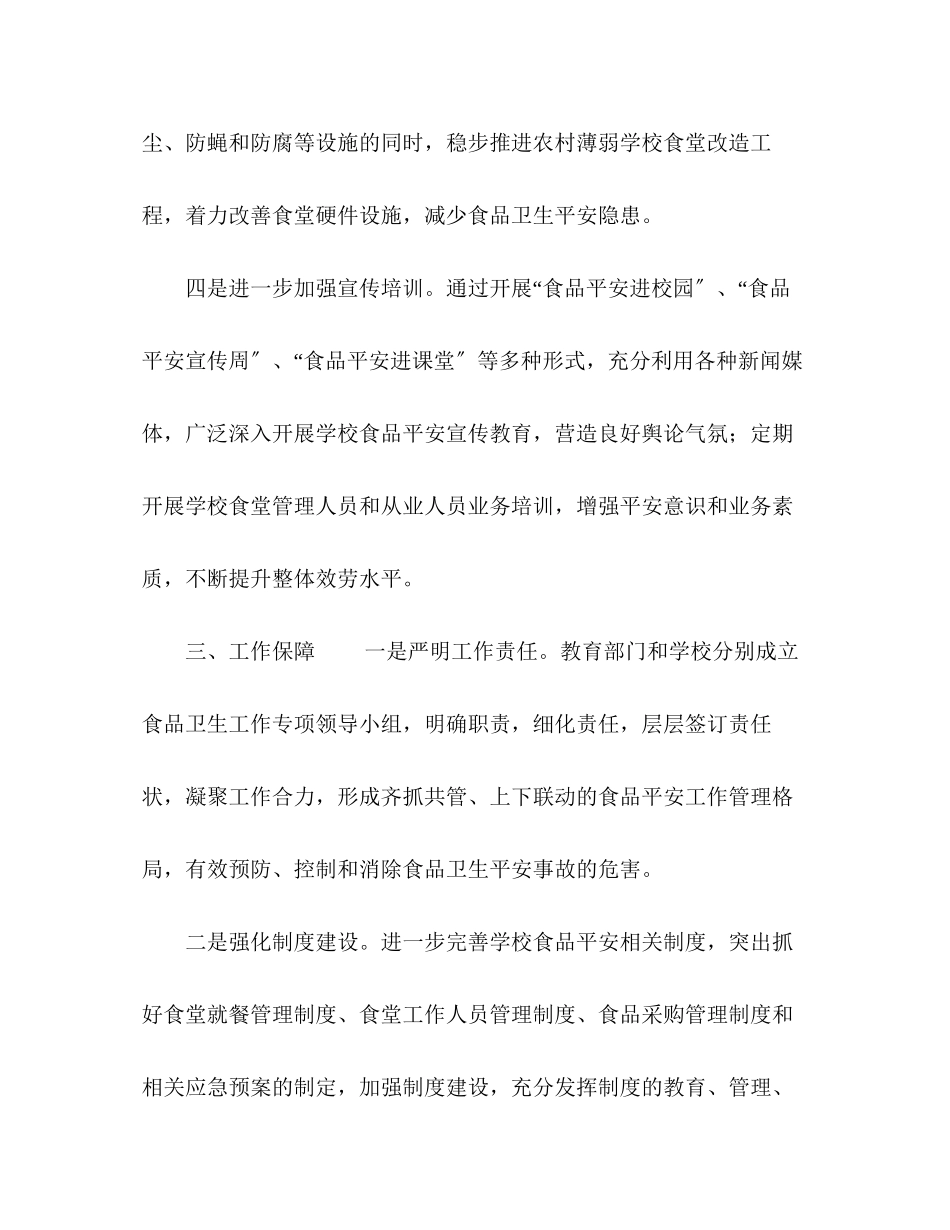 2023年小学生食品安全教育计划小学食品安全教育记录范文.docx_第3页