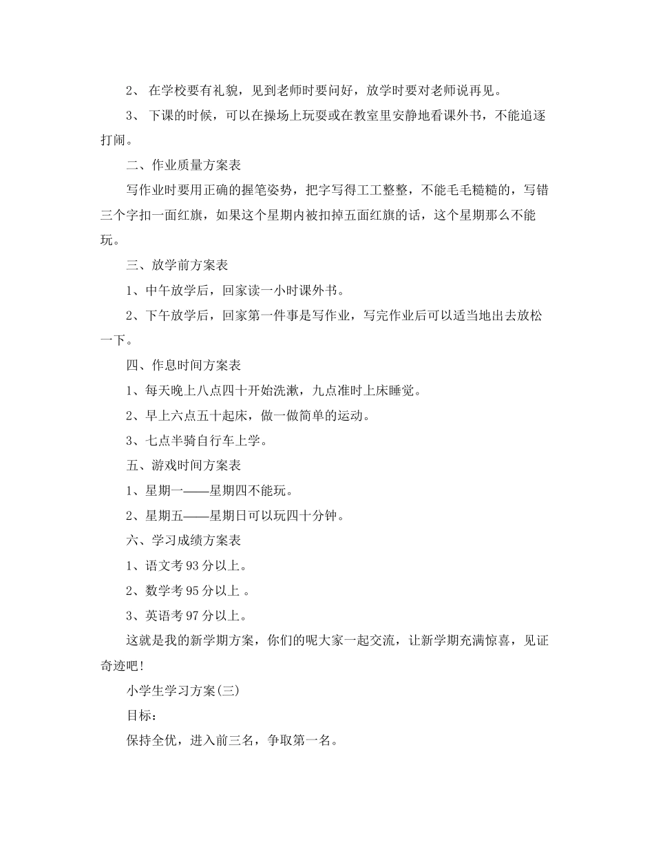 2023年小学生的学期学习计划范文.docx_第2页