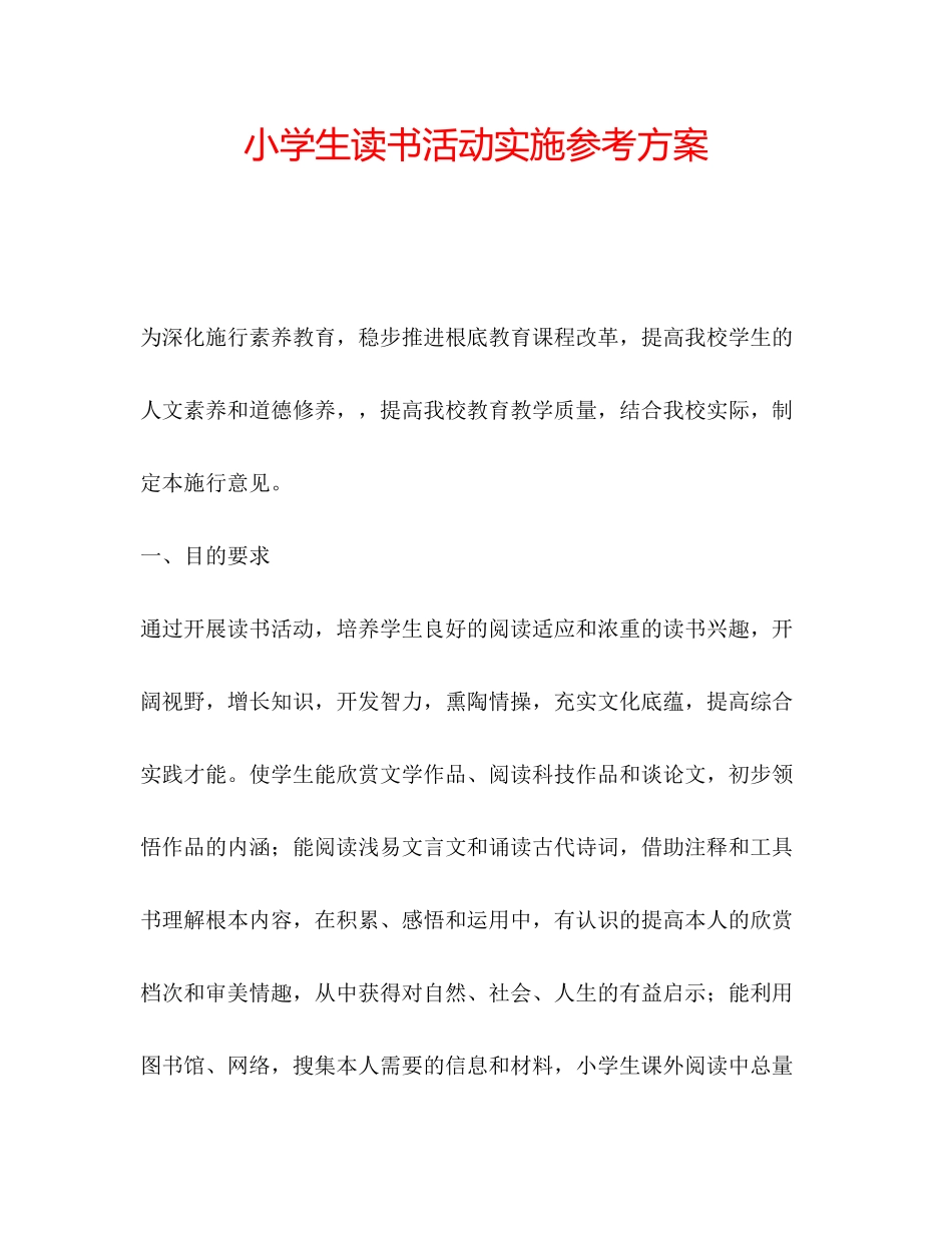 2023年小学生读书活动实施计划范文.docx_第1页