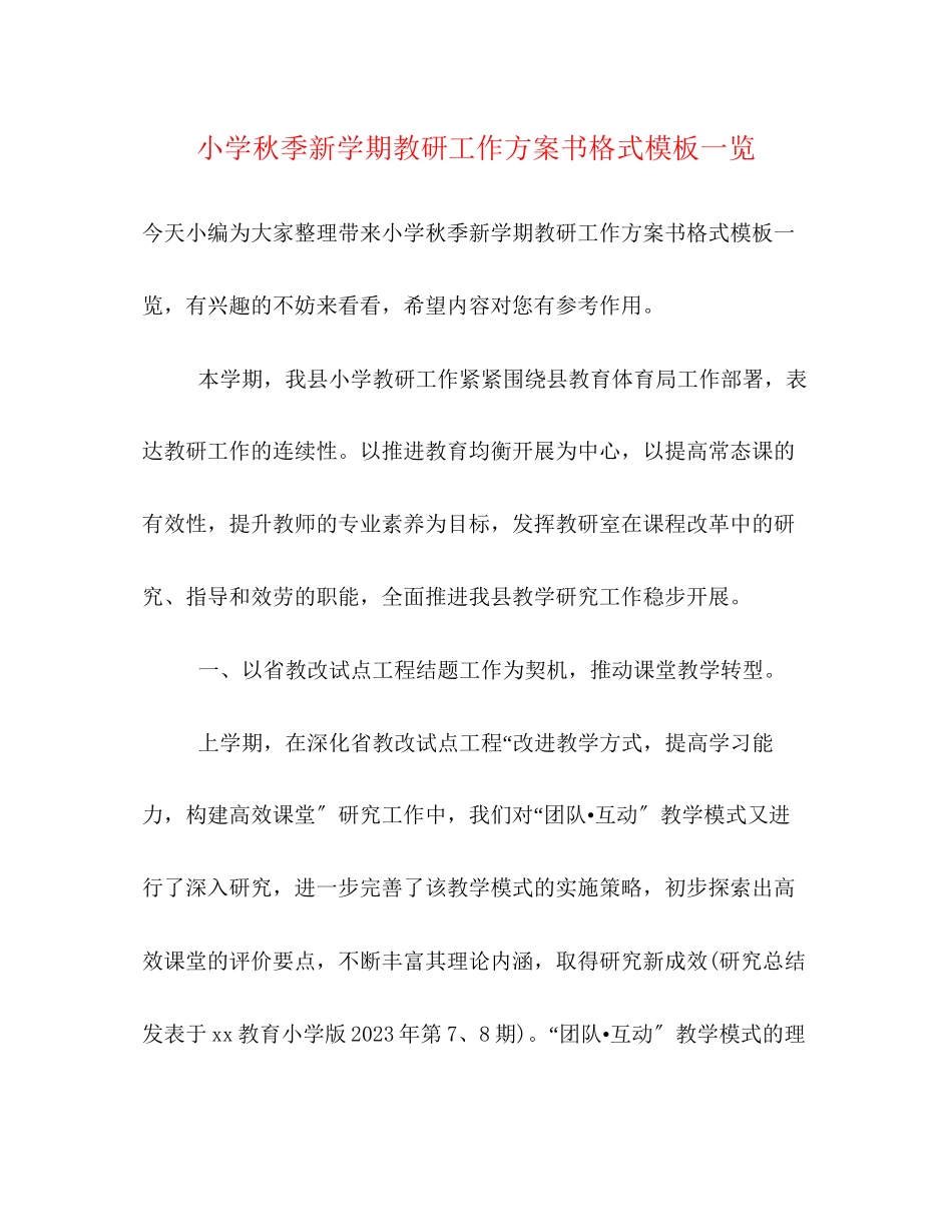 2023年小学秋季新学期教研工作计划书格式模板一览范文.docx_第1页