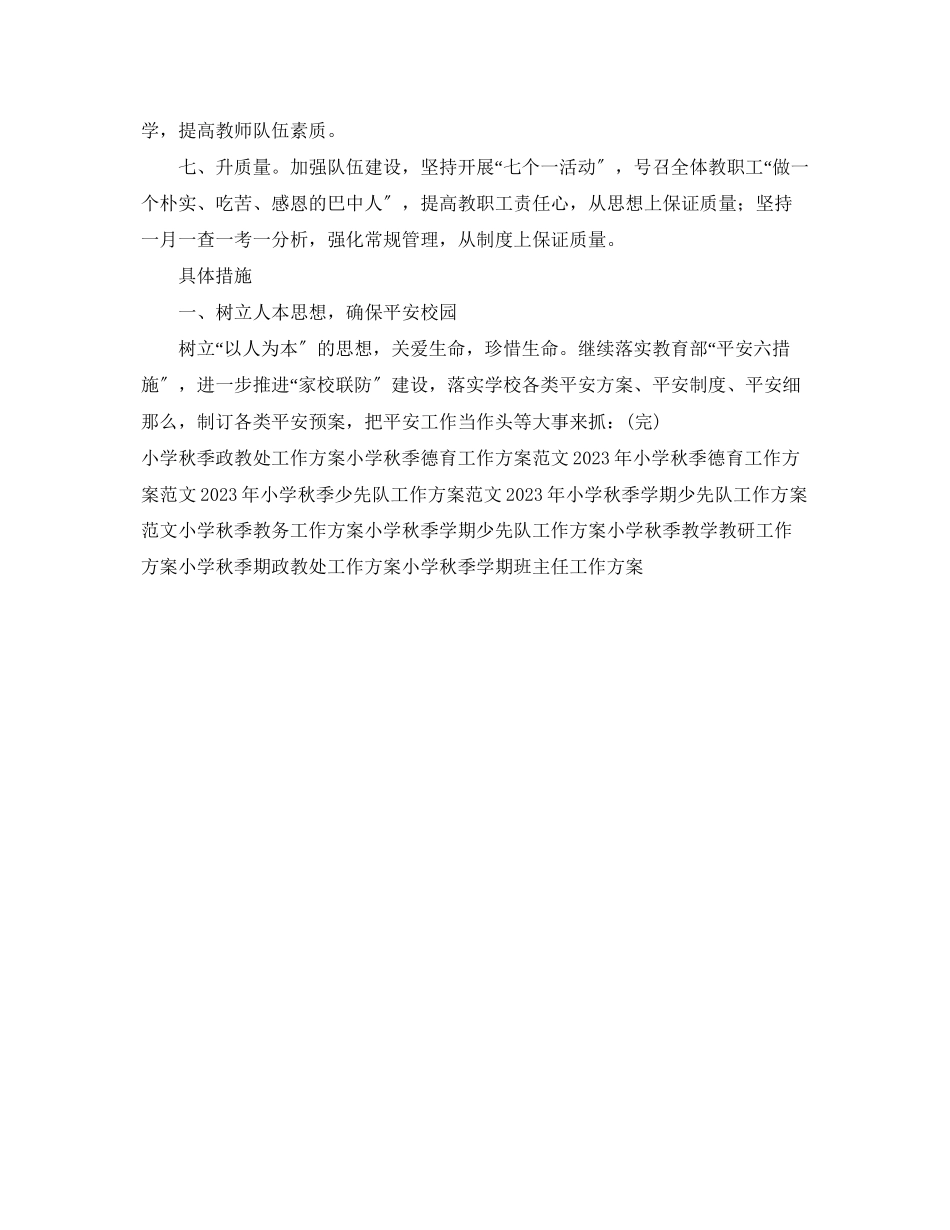 2023年小学秋季教学工作计划参考范文.docx_第2页