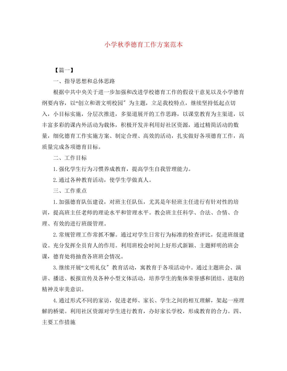 2023年小学秋季德育工作计划范本范文.docx_第1页