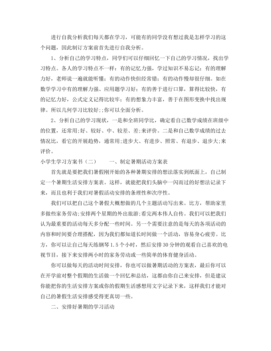 2023年小学生计划书格式模板范文.docx_第2页