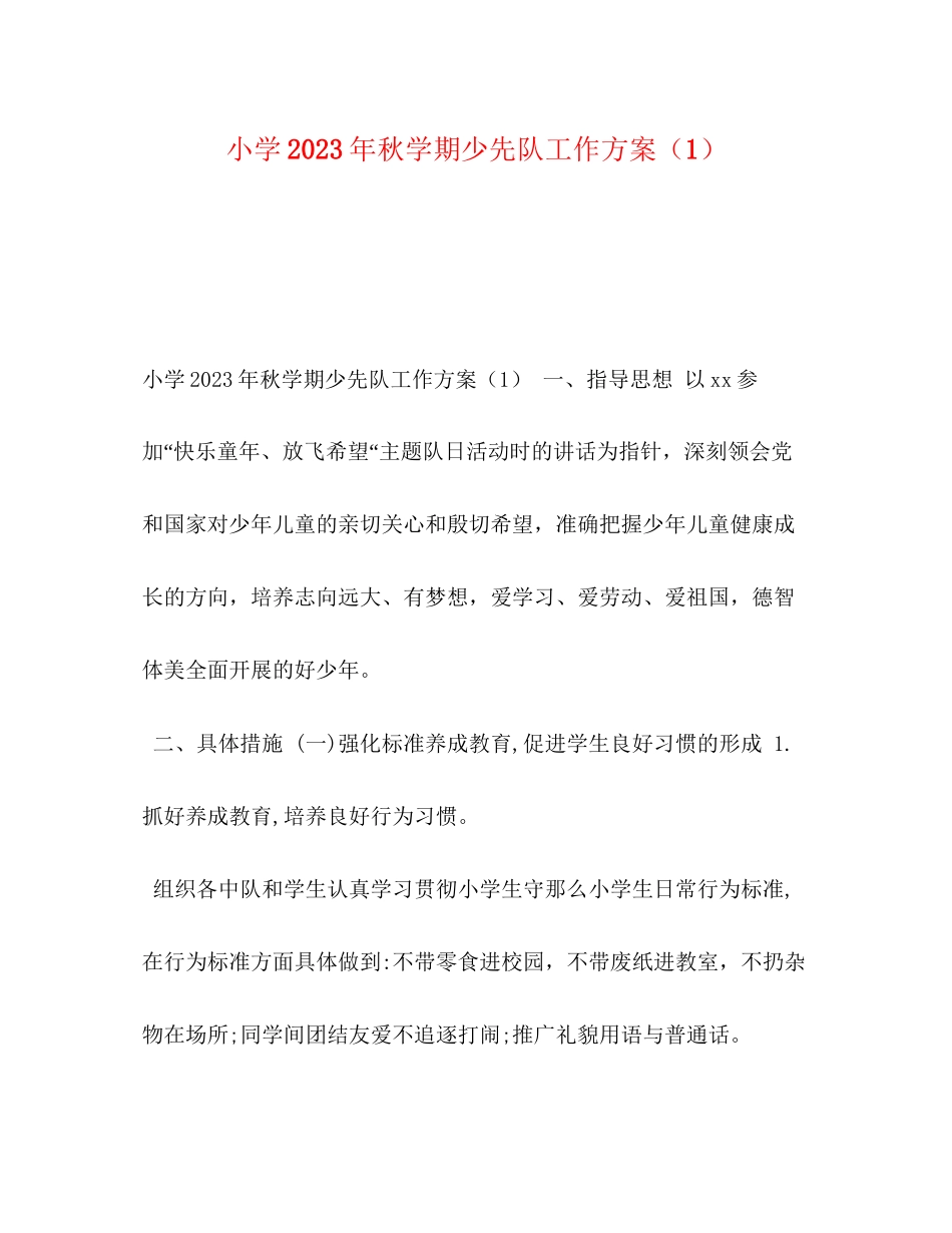 2023年小学秋学期少先队工作计划1范文.docx_第1页